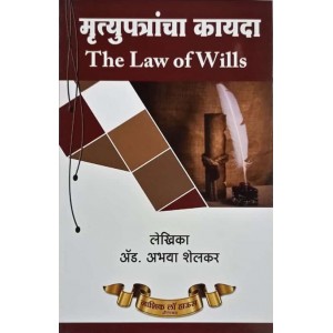 Nasik Law House's The Law Of Wills [Mrutyupatracha Kayda - मृत्युपत्राचा कायदा Marathi] by Adv. Abhaya Shelkar